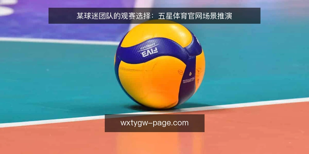 某球迷团队的观赛选择:五星体育官网场景推演 — 场景设定:多设备观赛需求 配图