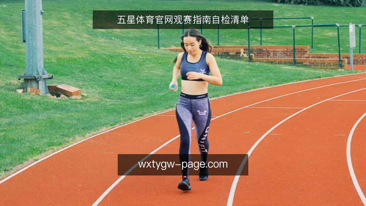 五星体育官网观赛指南自检清单
