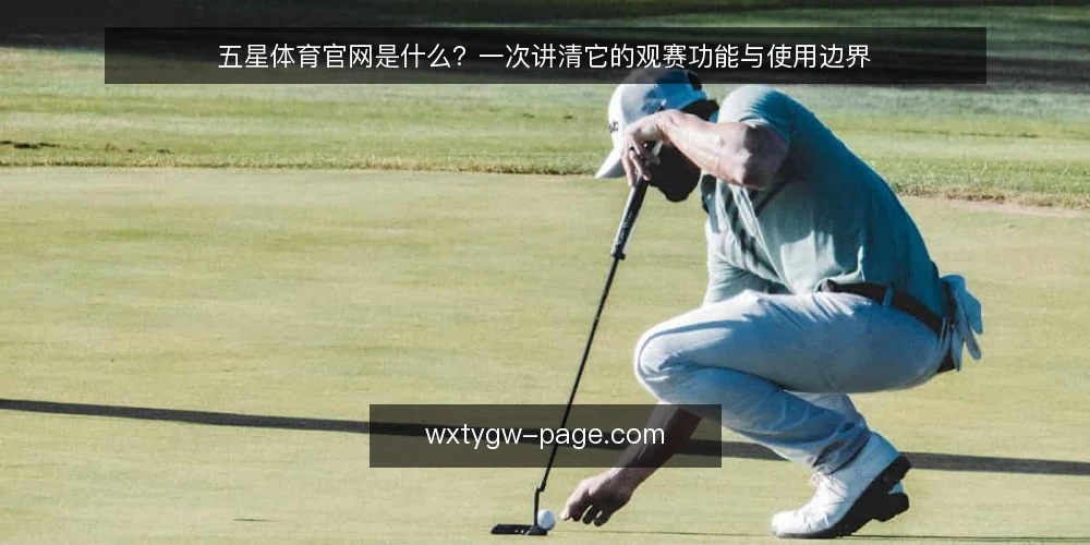 五星体育官网是什么?一次讲清它的观赛功能与使用边界 — 准备:确认观赛需求与设备条件 配图
