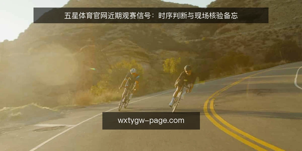 五星体育官网近期观赛信号:时序判断与现场核验备忘 — 近期值得关注的信号 配图