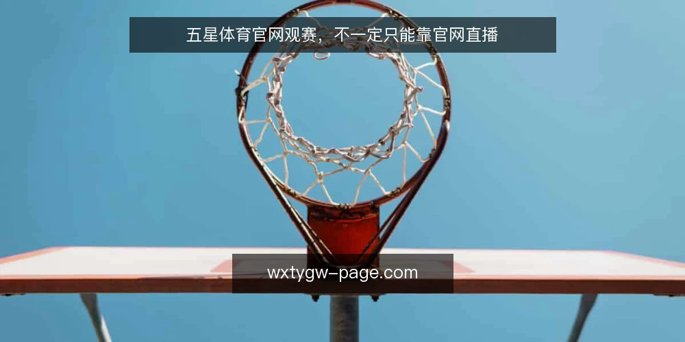 五星体育官网观赛,不一定只能靠官网直播 — 误区:官网直播是唯一选择 配图