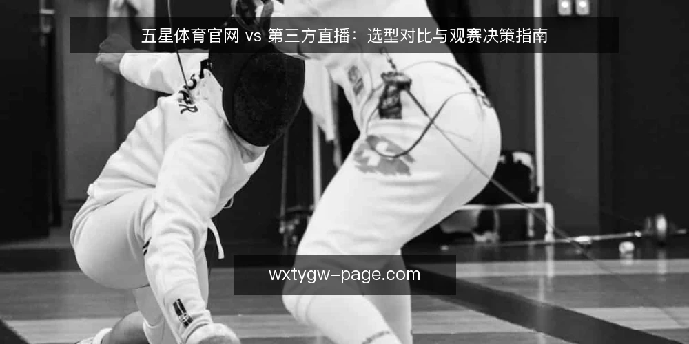 五星体育官网 vs 第三方直播:选型对比与观赛决策指南 — 明确观赛需求:先定义你的核心使用场景 配图
