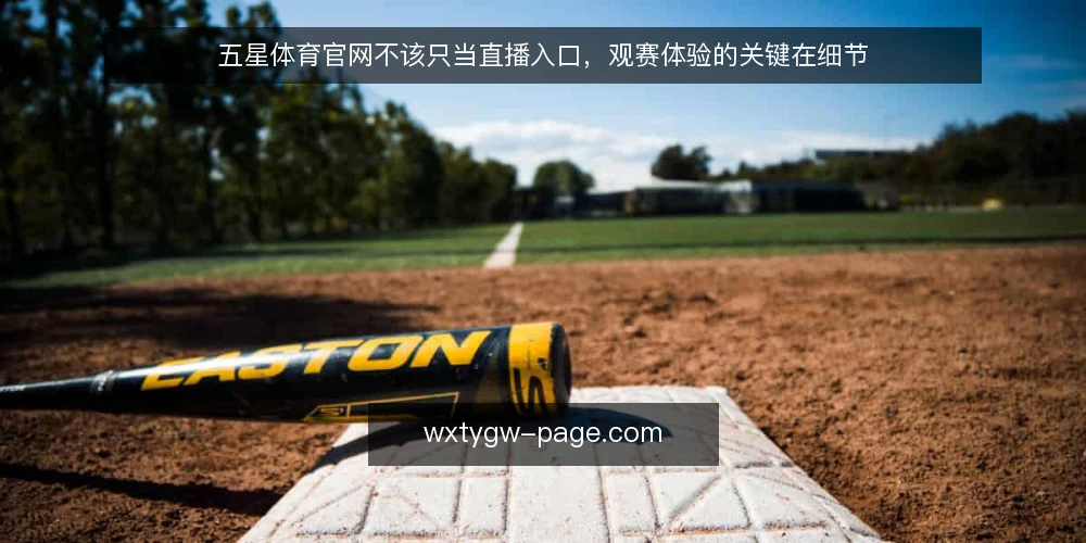 五星体育官网不该只当直播入口,观赛体验的关键在细节 — 先看信号稳定性:直播不卡才是硬道理 配图