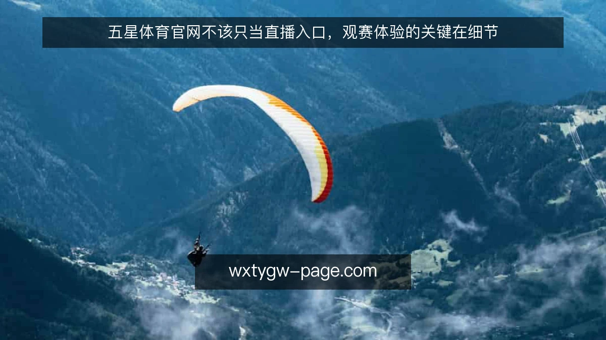 五星体育官网不该只当直播入口,观赛体验的关键在细节