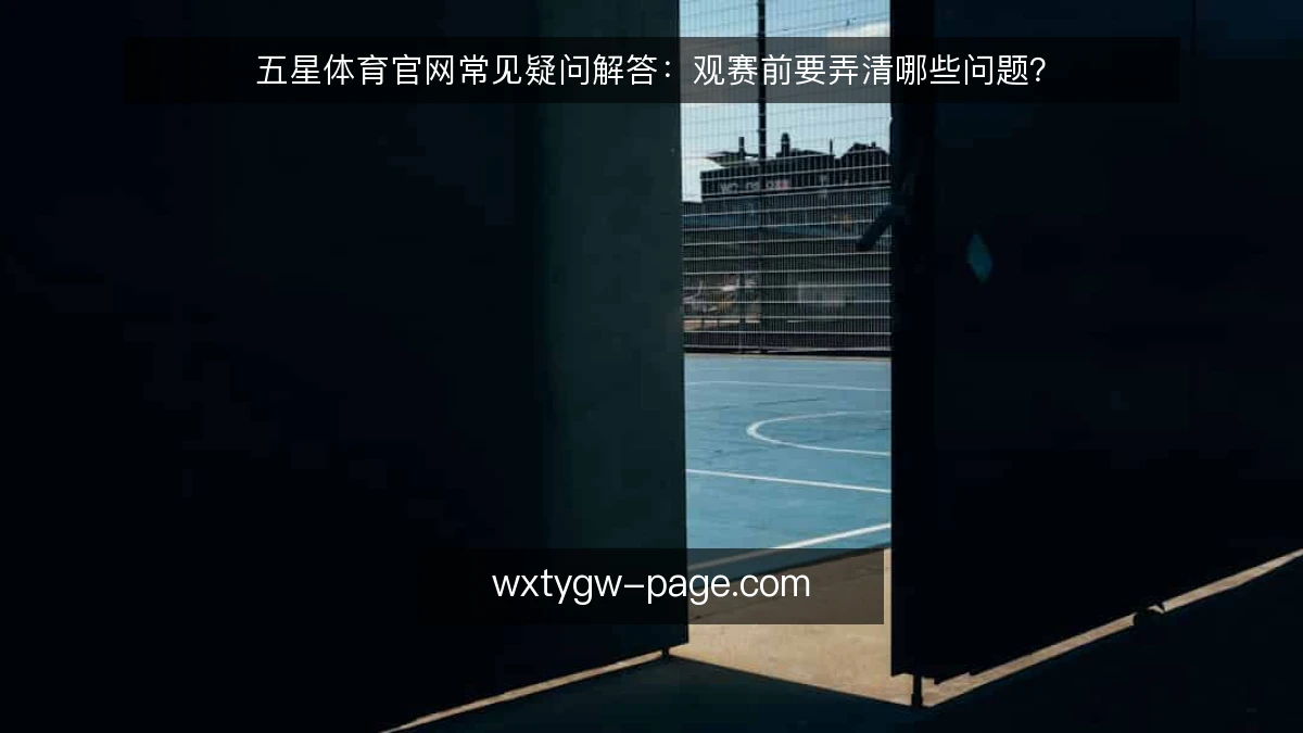 五星体育官网常见疑问解答：观赛前要弄清哪些问题？