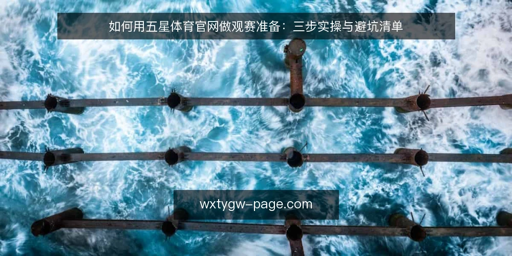 如何用五星体育官网做观赛准备：三步实操与避坑清单 — 准备：明确观赛目标与设备条件 配图