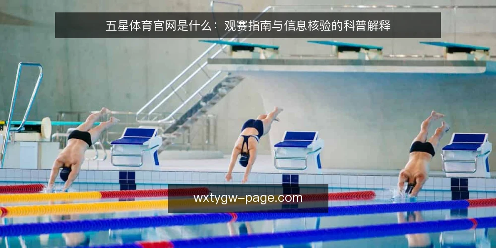 五星体育官网是什么：观赛指南与信息核验的科普解释 — 五星体育官网到底指什么 配图
