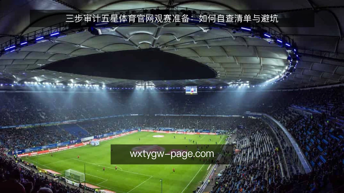 三步审计五星体育官网观赛准备:如何自查清单与避坑