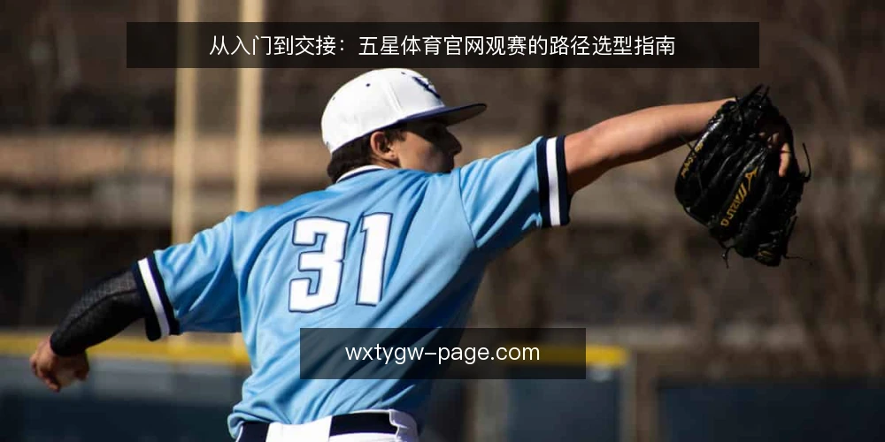 从入门到交接:五星体育官网观赛的路径选型指南 — 路径起点:先明确你的观赛决策标准 配图