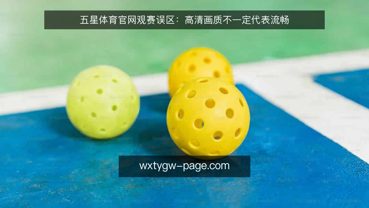 五星体育官网观赛误区：高清画质不一定代表流畅