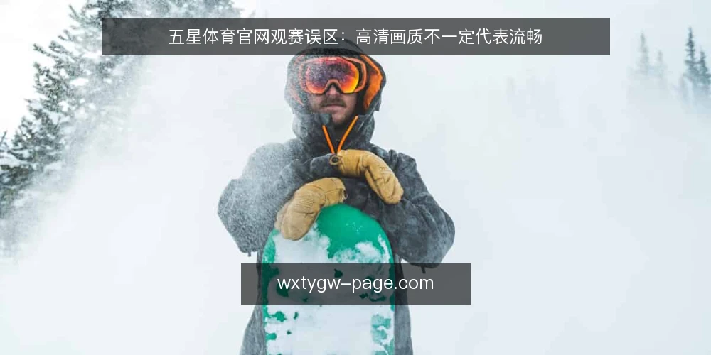 五星体育官网观赛误区：高清画质不一定代表流畅 — 准备：建立观赛需求与网络基线 配图