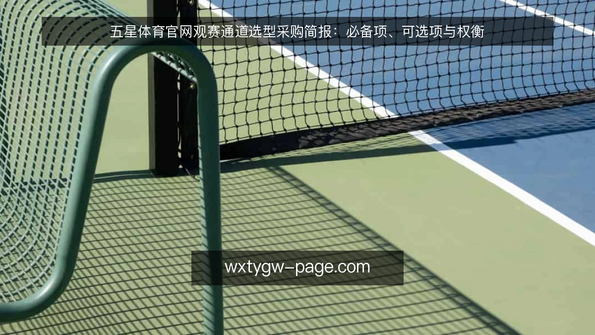 五星体育官网观赛通道选型采购简报:必备项、可选项与权衡
