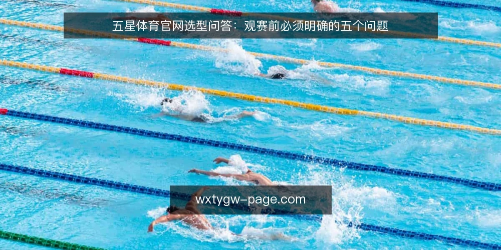 五星体育官网选型问答:观赛前必须明确的五个问题 — 观赛需求到底怎么界定? 配图