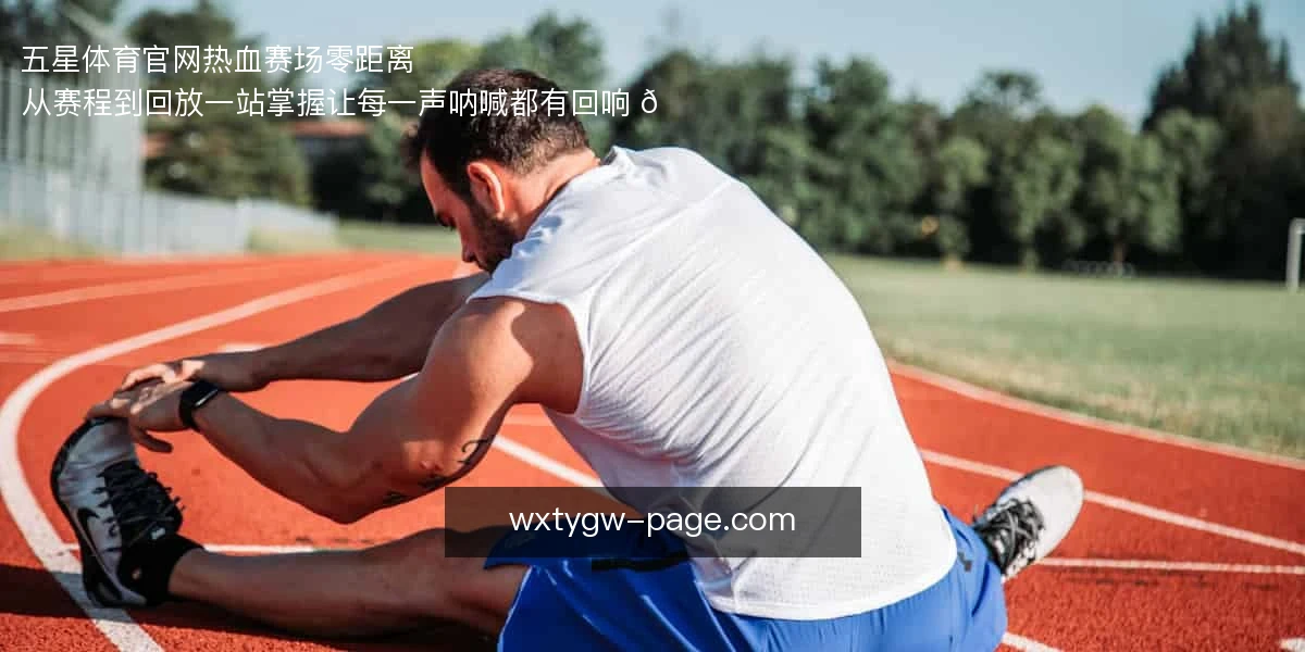 五星体育官网，热血赛场零距离 ⚽